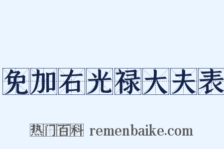 免加右光禄大夫表是什么意思的图片